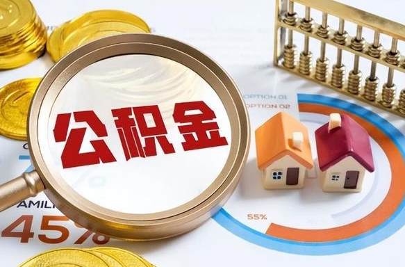 公积金的多少可以贷款-东营公积金代办平台
