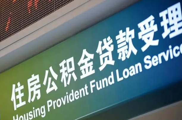 公积金查询在什么地方-东营公积金代办平台